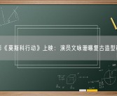 电影《莫斯科行动》上映：演员文咏珊曝复古造型秘诀！