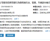 奇瑞汽车推出面部识别新专利：情绪检测预判驾驶安全!
