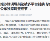 已处置400余条谣言网暴！胖猫姐姐涉嫌误导舆论 官方公布细节！