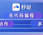 人类历史上第一款！百度无代码工具“秒哒”发布 只靠想法就能赚钱！