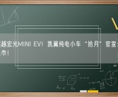 尺寸超越宏光MINI EV！凯翼纯电小车“拾月”官宣：11月有望上市！