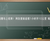 国庆假期马上结束！网友提前返程1小时开10公里 堵到怀疑人生！