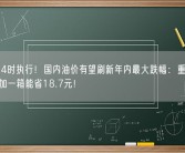 今日24时执行！国内油价有望刷新年内最大跌幅：重回7元时代 加一箱能省18.7元！