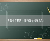 将创今年新高！国内油价或破9元！