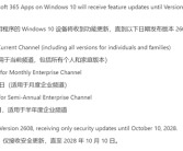Windows 10用户注意！微软确认Microsoft 365停止支持日期！
