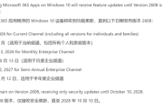 Windows 10用户注意！微软确认Microsoft 365停止支持日期！