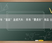 京东汽车“宣战”途虎汽车：所有“震虎价”商品 比友商低5%!