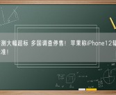 网友实测大幅超标 多国调查停售！苹果称iPhone12辐射符合中国标准！