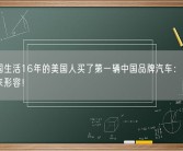 在中国生活16年的美国人买了第一辆中国品牌汽车：难以用语言来形容！