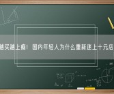 越买越上瘾！国内年轻人为什么重新迷上十元店？