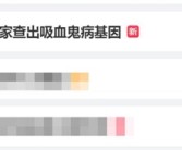 热搜第一 女子长期乏力：全家查出吸血鬼病基因！