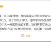 张雪峰向母校郑州大学捐款300万：用于大一家庭贫困新生学费！