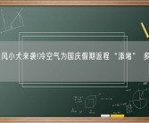 超强台风小犬来袭!冷空气为国庆假期返程“添堵” 多地有雨雪 !