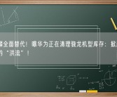 新麒麟全面替代！曝华为正在清理骁龙机型库存：掀起全线新品的“洪流”！