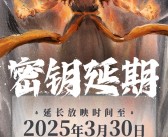 全球动画电影票房榜第一！《哪吒2》延长上映至3月30日！