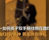 派出所回应家长将娃绑路灯杆上抽打：会牵头让社区处理！