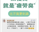 太疲惫身体会变臭上热搜 网友：原来真有过劳臭!