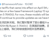 关税涨了会亏本：模块化笔记本Framework在美国停售部分产品！