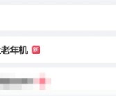 诺基亚3210复刻版被疯抢！年轻人为何喜欢上老年机！
