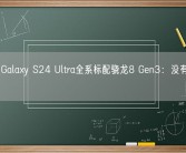 曝三星Galaxy S24 Ultra全系标配骁龙8 Gen3：没有Exynos版本！