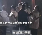 女老师用手端学生下巴挑衅 教育局回应!