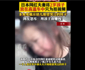 为了流量：日本网红夫妻将2岁孩子放高温车中拍视频 网友抵制！