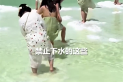 多名游客赤脚进青海盐湖拍照 景区：严禁下水 高度卤水具有腐蚀性！
