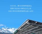 全球海拔最高的5C超充站！理想汽车第1000座超充站-珠峰站正式建成投用!