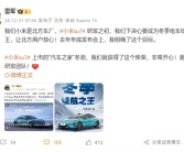 雷军：小米是北方车厂 SU7研发之初就要做冬季电车续航之王!