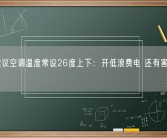 专家建议空调温度常设26度上下：开低浪费电 还有害身体健康！