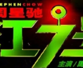 徐娇回归周星驰公司：本人曾出演周星驰电影《长江七号》！