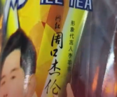 “山寨冰红茶”公司请山寨周杰伦代言引热议 网友：周口杰伦更有性价比!