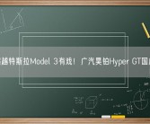 全面超越特斯拉Model 3有戏！广汽昊铂Hyper GT国庆长测！