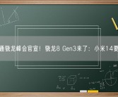 高通骁龙峰会官宣！骁龙8 Gen3来了：小米14要用！