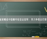 13岁崔宸曦成中国最年轻亚运冠军：努力争取去巴黎奥运会！