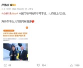小米3月首周中国手机市场市占率升至第一！6k+价位段市占率创新高!
