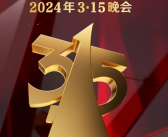 2024年央视3·15晚会准备就绪：关注消防、食品、金融、数据安全等！