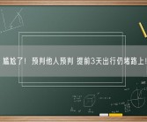 尴尬了！预判他人预判 提前3天出行仍堵路上！
