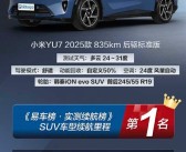 小米YU7标准版斩获SUV续航第1名：实测784km 比很多轿车都省电！
