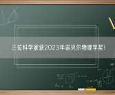 三位科学家获2023年诺贝尔物理学奖！