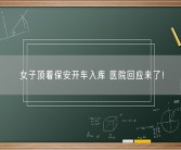 女子顶着保安开车入库 医院回应来了！