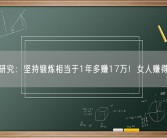 权威研究：坚持锻炼相当于1年多赚17万！女人赚得更多！