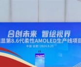 总投资550亿！全球首条搭载无FMM技术的第8.6代AMOLED生产线开工！