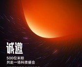 小米科技盛会米粉招募开启：可通过小米社区、小米汽车应用报名！