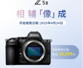 10999元起！尼康Z5 II全画幅微单正式发布！