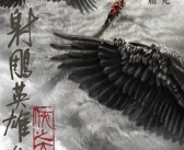 徐克执导！新《射雕英雄传》官宣定档2025大年初一 肖战饰演郭靖！