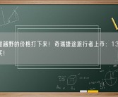 将硬派越野的价格打下来！奇瑞捷途旅行者上市：13.99万就能买！