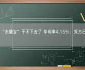 苹果版“余额宝”干不下去了 年利率4.15%：双方已终止合作！