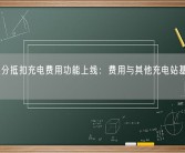 理想积分抵扣充电费用功能上线：费用与其他充电站基本相同!