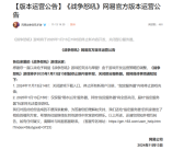 网易3款手游同时宣布停止新内容开发！部分服务器关闭!